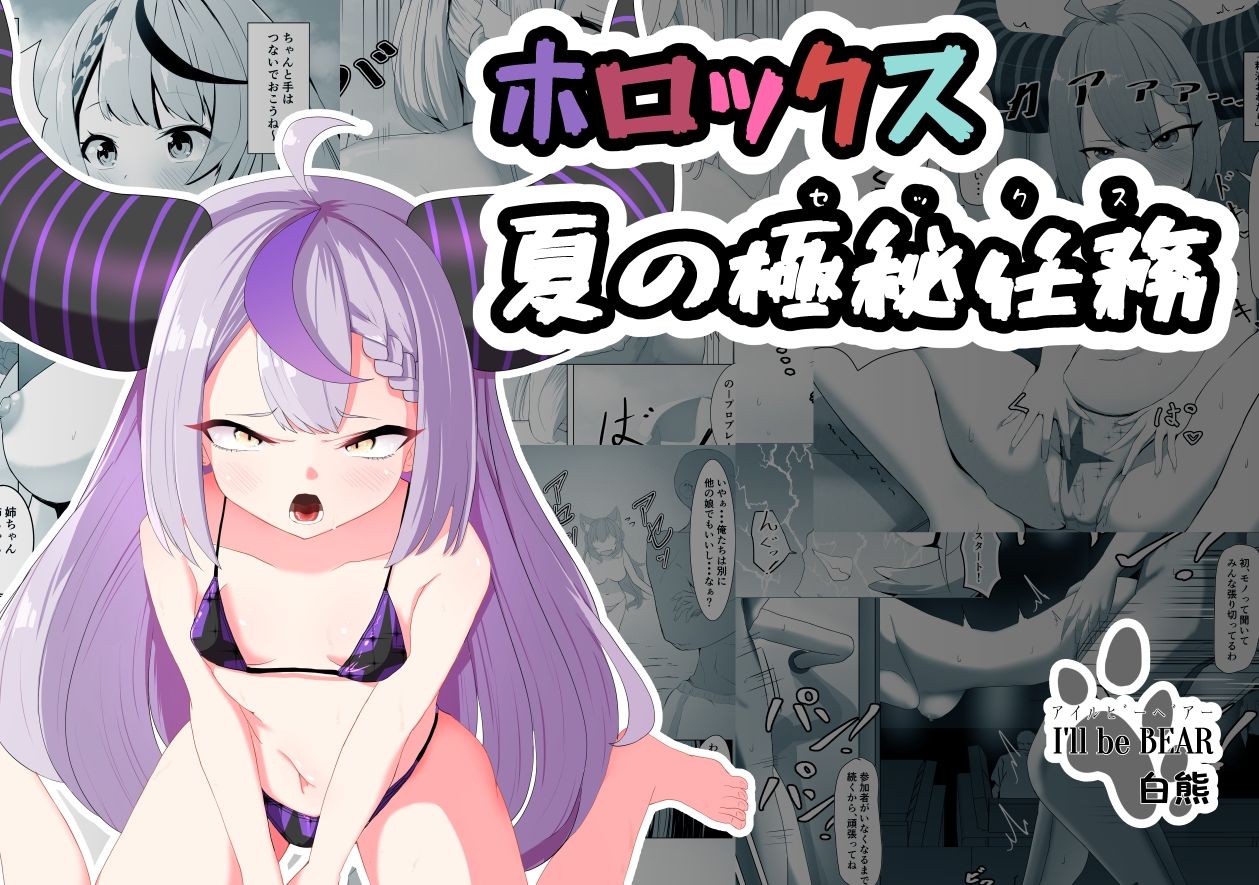 サンプル画像1:ホロックス夏の極秘任務(I’ll be BEAR) [d_255233]