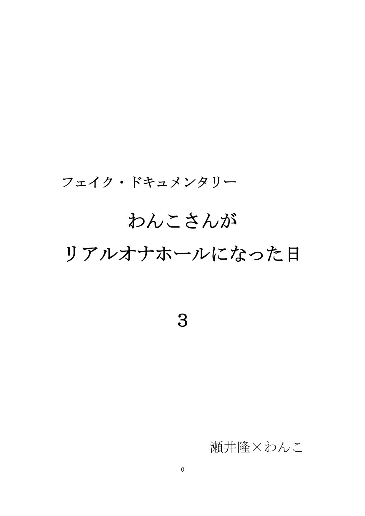 サンプル画像1:【裏アカ女子が堕ちるフェイクドキュメンタリー】わんこさんがリアルオナホールになった日3（第三章）(SEI’s factory) [d_255251]