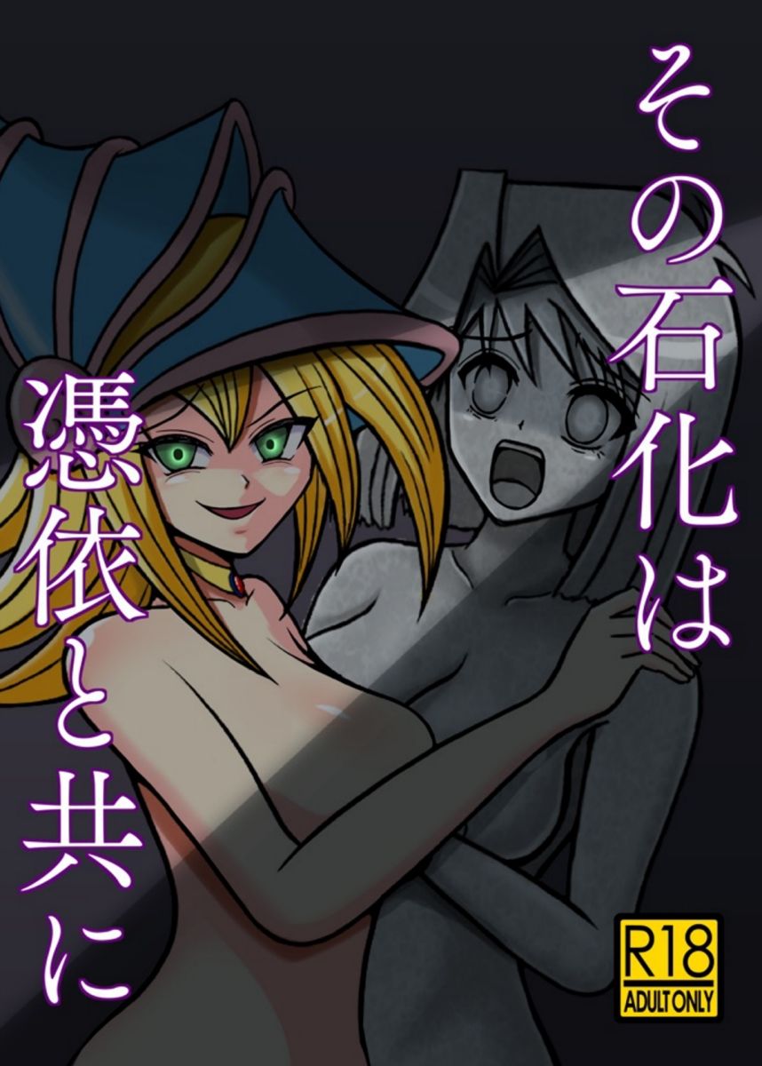 サンプル画像1:その石化は憑依と共に(いるこの部屋) [d_255259]