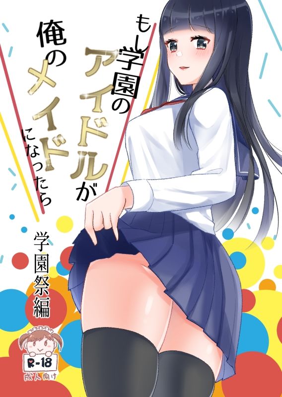 サンプル画像1:もし学園のアイドルが俺のメイドになったら 学園祭編(花蜜茶) [d_255371]