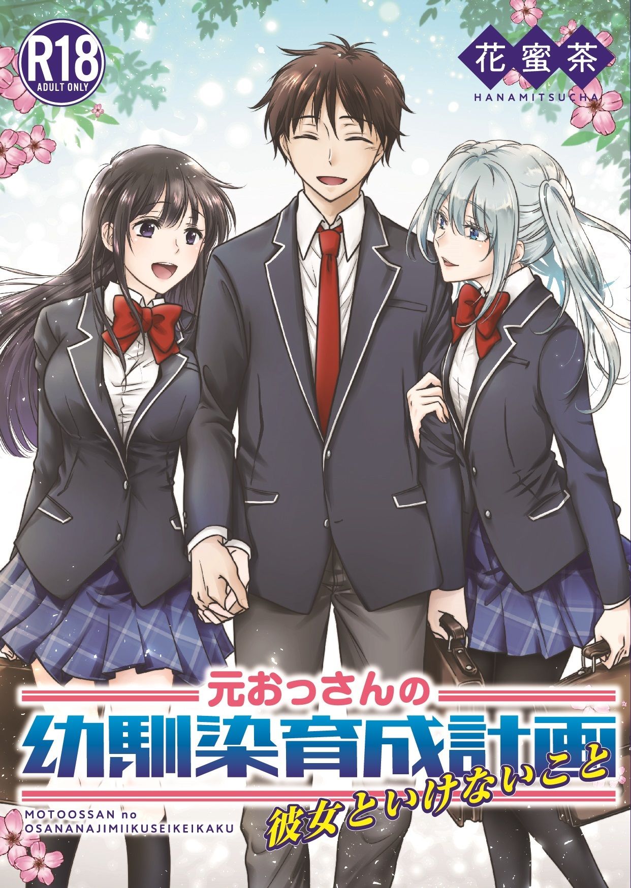 サンプル画像1:元おっさんの幼馴染育成計画〜彼女といけないこと〜(花蜜茶) [d_255375]