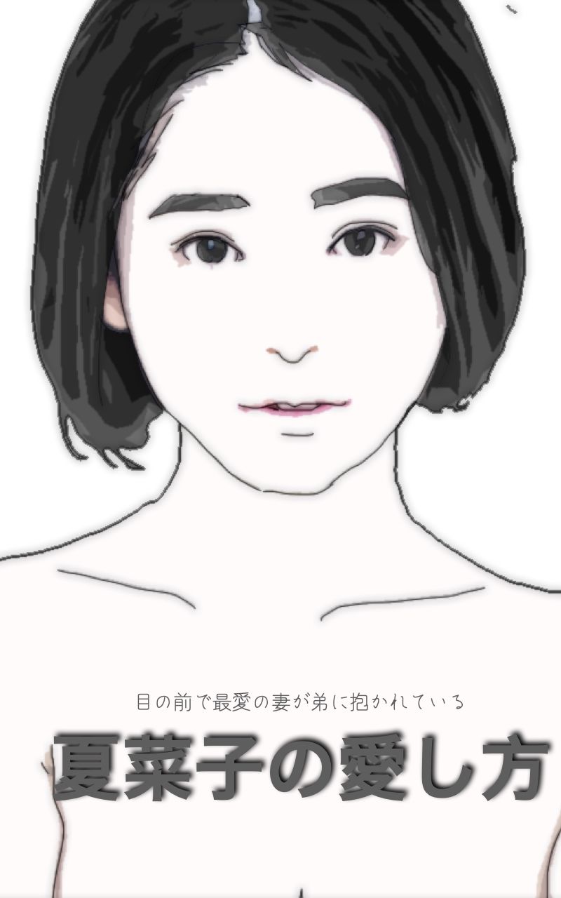 サンプル画像1:夏菜子の愛し方 目の前で最愛の妻が弟に抱かれている(あいうえ男) [d_255471]