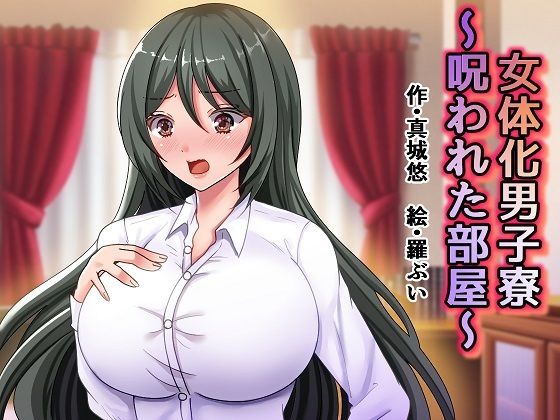 女体化男子寮〜呪われた部屋〜 | 人狼BBS