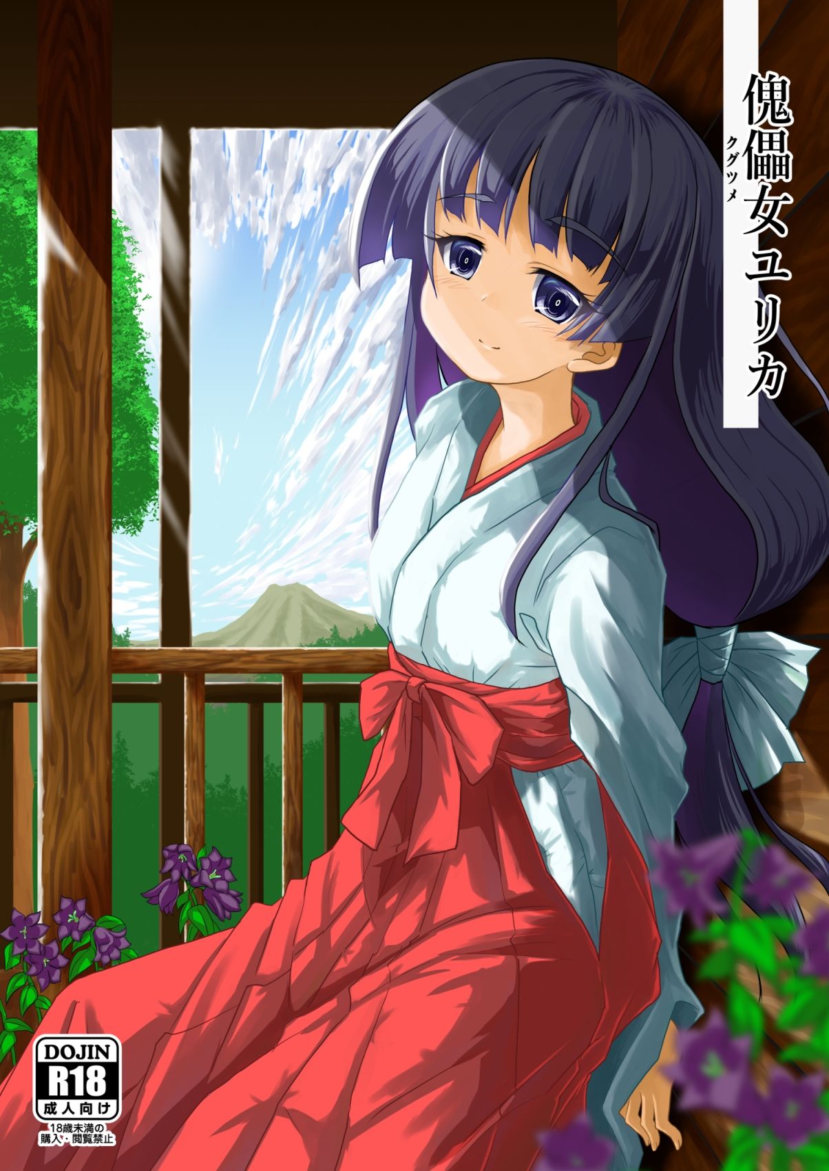 サンプル画像1:傀儡女ユリカ(はじめりゅう) [d_255676]