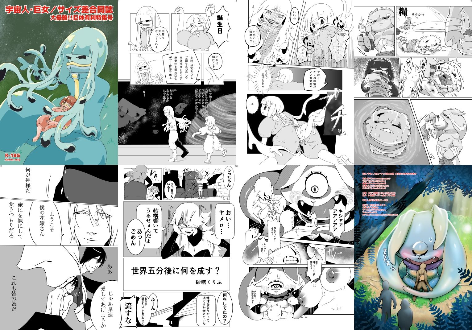 サンプル画像6:宇宙人・巨女/サイズ差合同誌 バラエティ特大号（編集版）＆大侵略！！巨体優位特集号(ネフラデルS.P.A.) [d_255724]