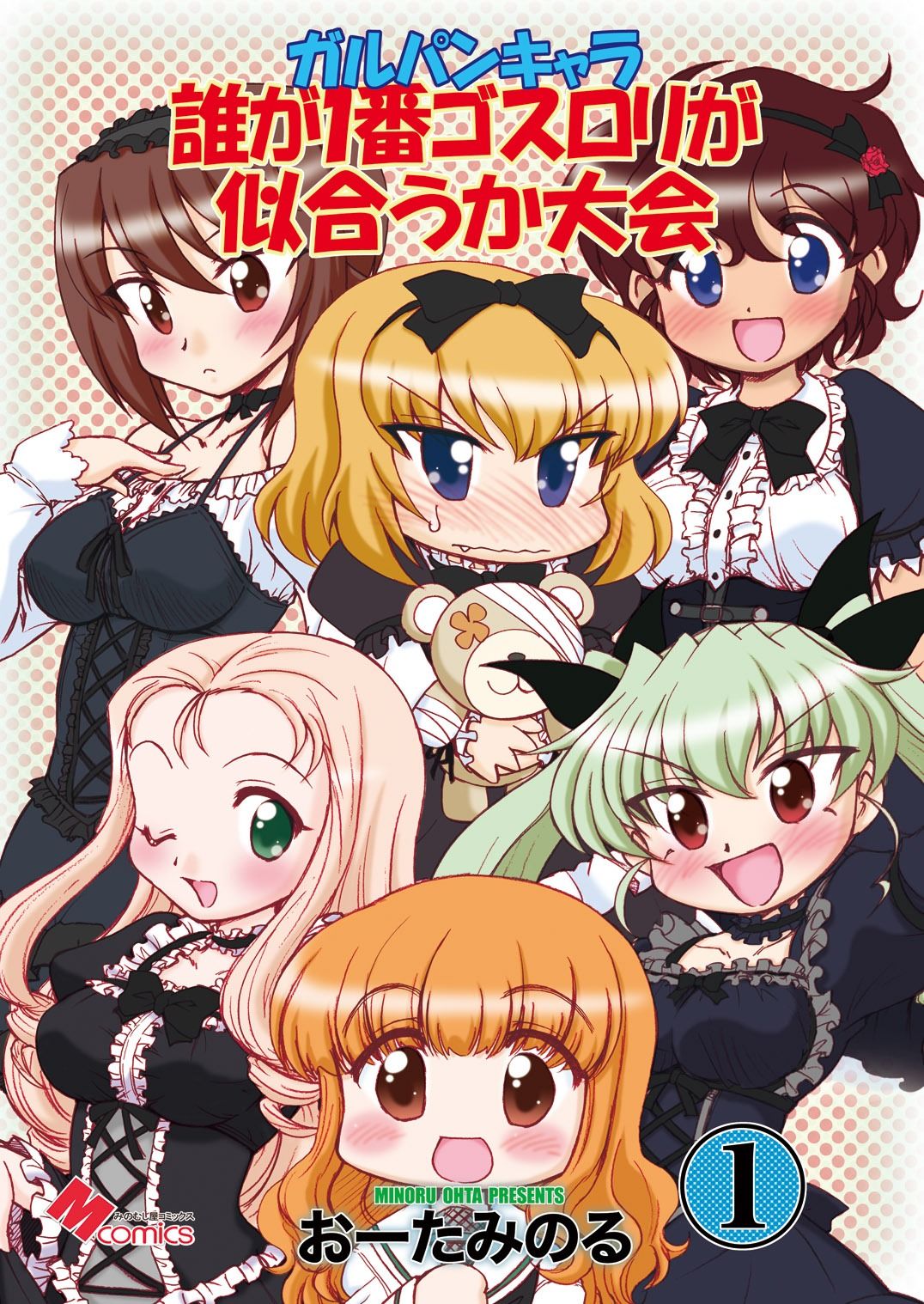 サンプル画像1:ガルパンキャラ誰が1番ゴスロリが似合うか大会1(みのむし屋) [d_255756]