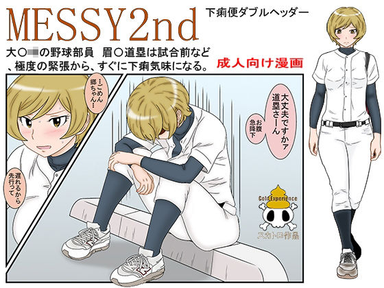 サンプル画像1:MESSY2nd 下痢便ダブルヘッダー(宇宙文庫) [d_255849]
