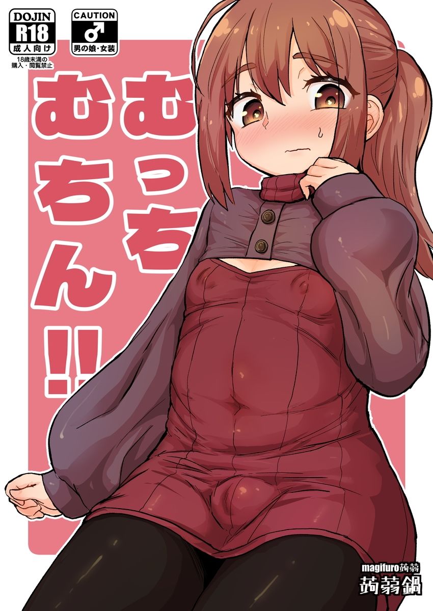 サンプル画像1:むっちむちん！！(蒟蒻鍋) [d_255913]