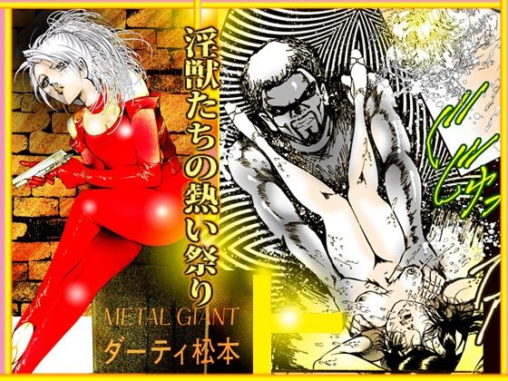 サンプル画像1:淫獣たちの熱い祭り(ダーティ松本) [d_255937]