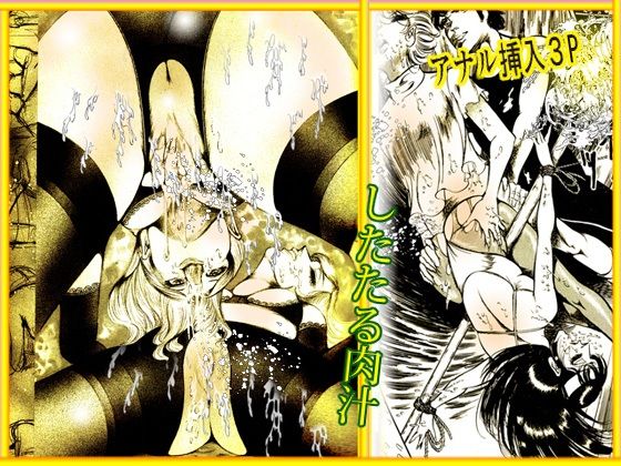 サンプル画像2:淫獣たちの熱い祭り(ダーティ松本) [d_255937]