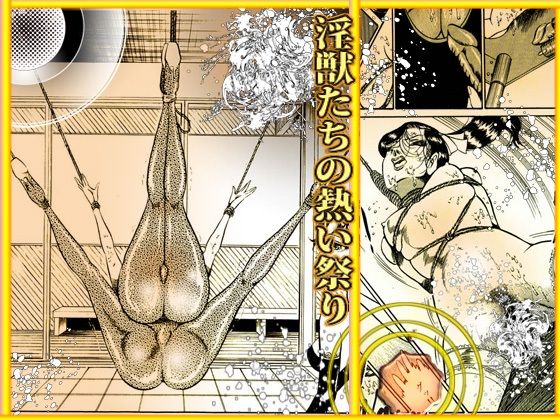 サンプル画像5:淫獣たちの熱い祭り(ダーティ松本) [d_255937]