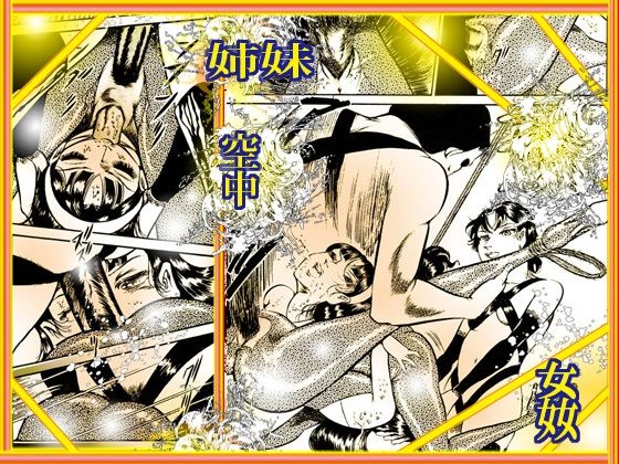 淫獣たちの熱い祭り