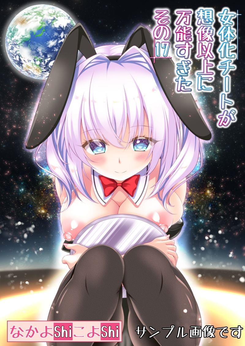 サンプル画像1:女体化チートが想像以上に万能すぎた その17(なかよShiこよShi) [d_255960]