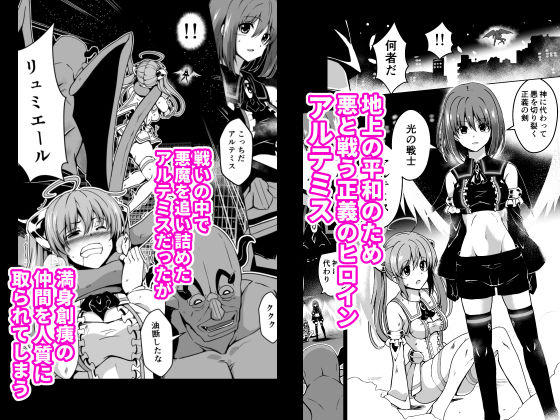 サンプル画像1:爛光天使アルテミス〜仲間を囚われ 悪魔に侵された少女の末路〜(Milk Dipper) [d_255982]