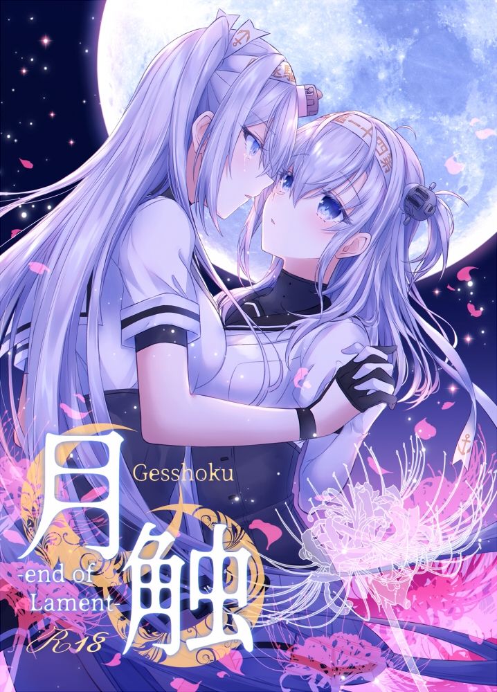 サンプル画像1:月触 -end of Lament-(mypaceworld) [d_256006]