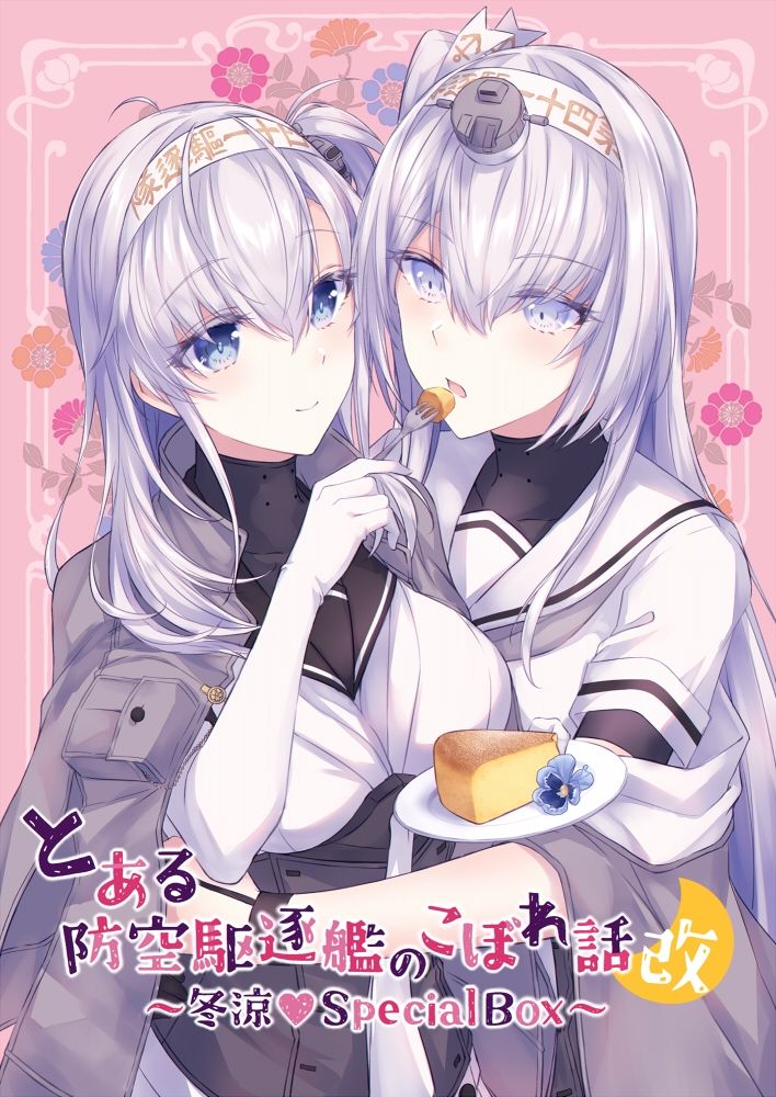 サンプル画像1:とある防空駆逐艦のこぼれ話改 〜冬涼Special Box〜(mypaceworld) [d_256011]