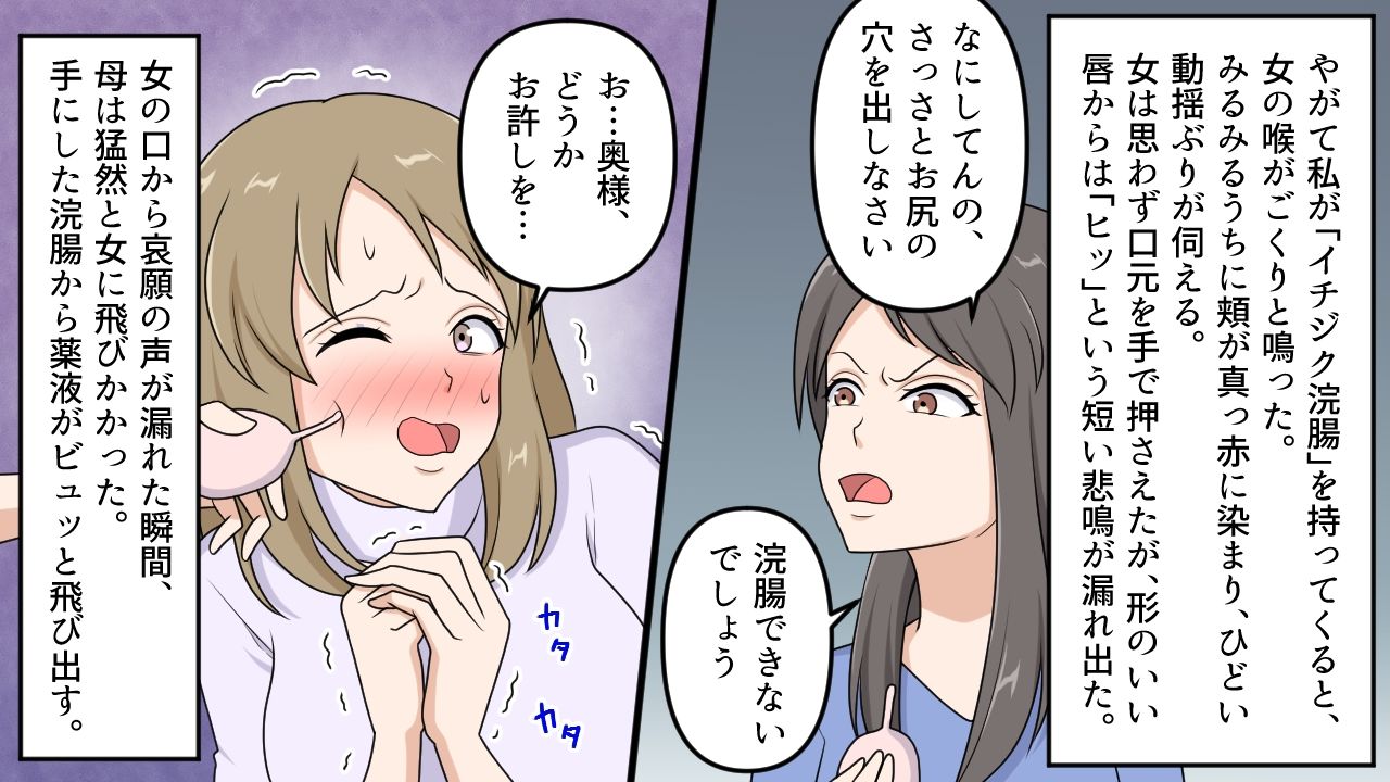 サンプル画像3:＜漫画と朗読セット＞不倫女にお仕置きする母(浣腸羞恥劇場) [d_256021]