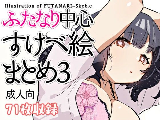 ふたなり中心すけべ絵まとめ3 - Illustration of FUTANARI-Skeb.e -