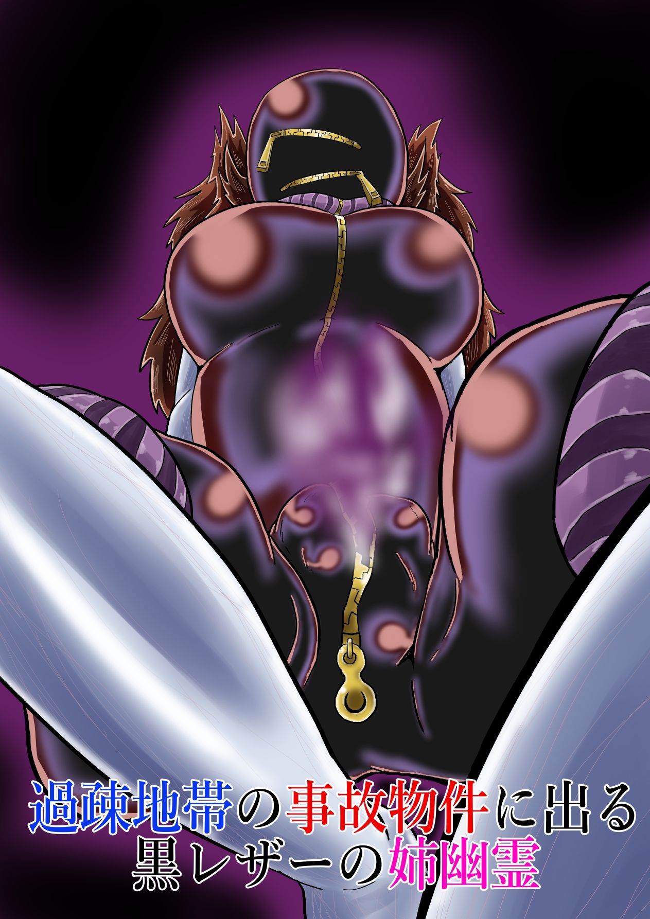 サンプル画像1:過疎地帯の事故物件に出る黒レザーの姉幽霊(つぐつぐ) [d_256031]