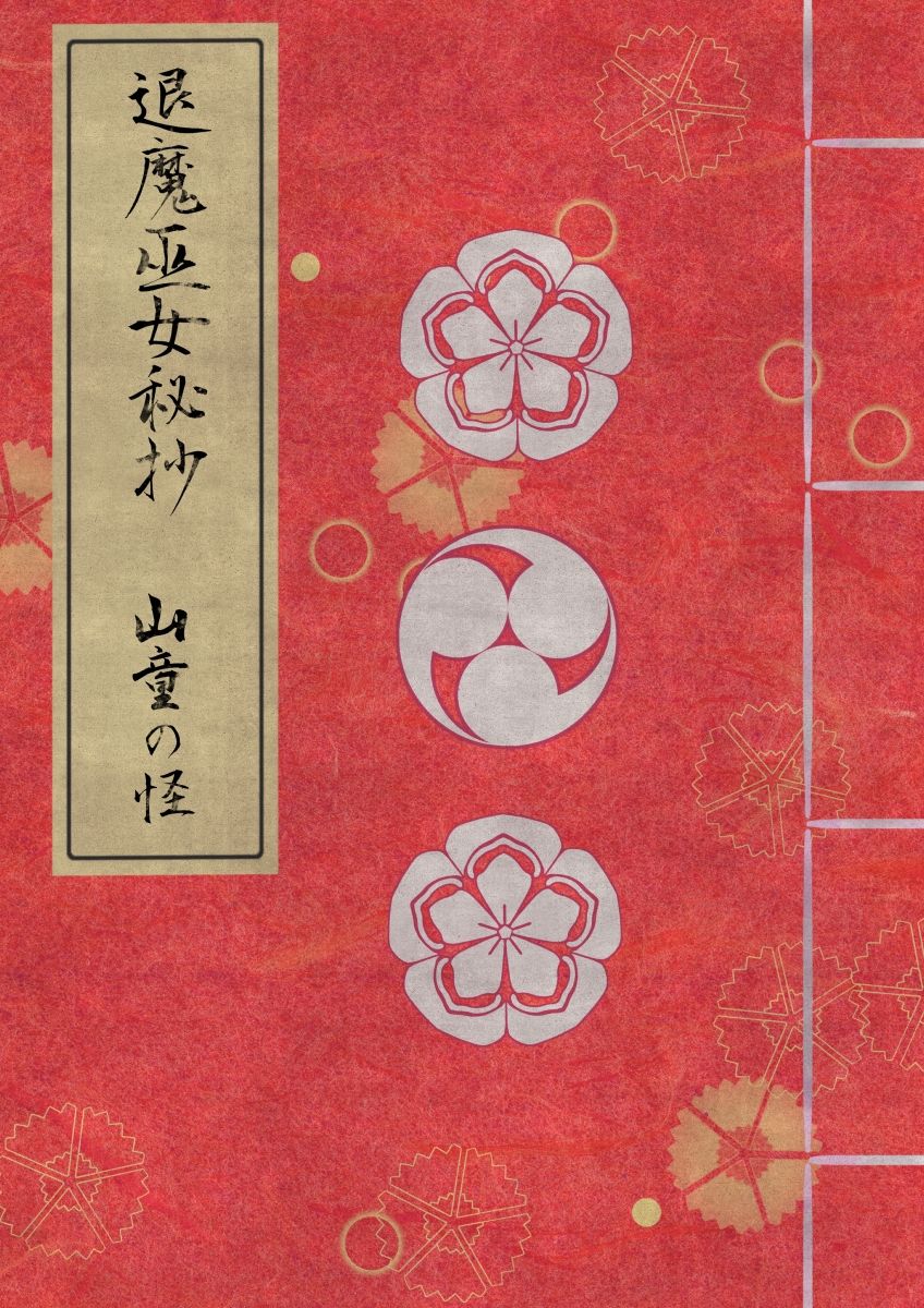 サンプル画像1:退魔巫女秘抄 其ノ二 山童の怪(ほとりの小屋) [d_256076]