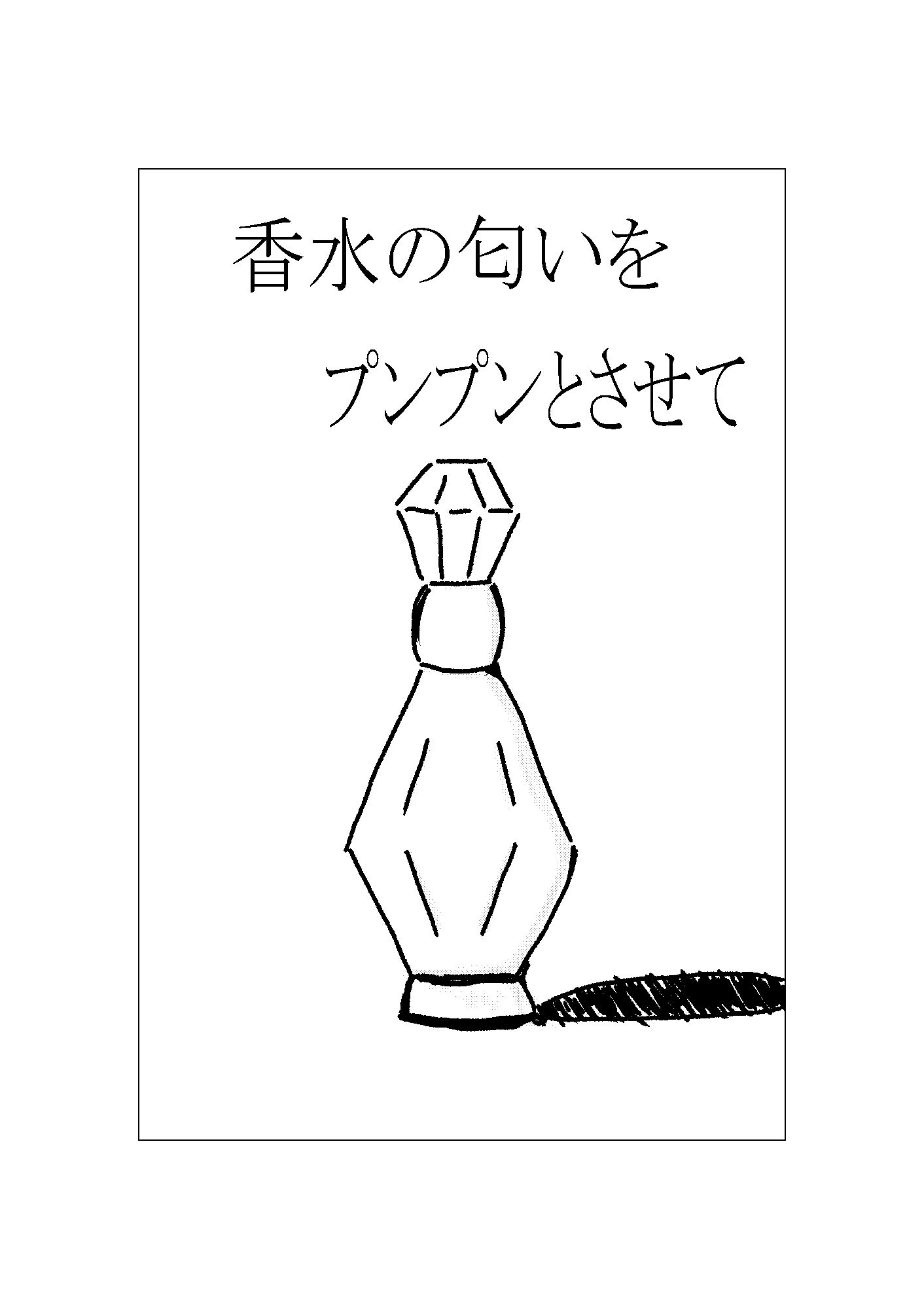 サンプル画像1:香水の匂いをプンプンとさせて(周防書房) [d_256140]