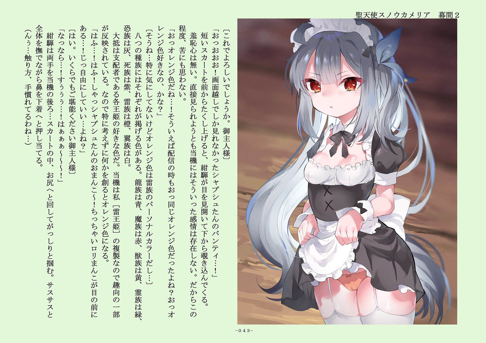 サンプル画像6:聖天使スノウカメリア 幕間2「彩花のスライムマッサージ」「絶対服従メイド、シャプシュ」(ジェネシス・ガーデン推進委員会) [d_256366]