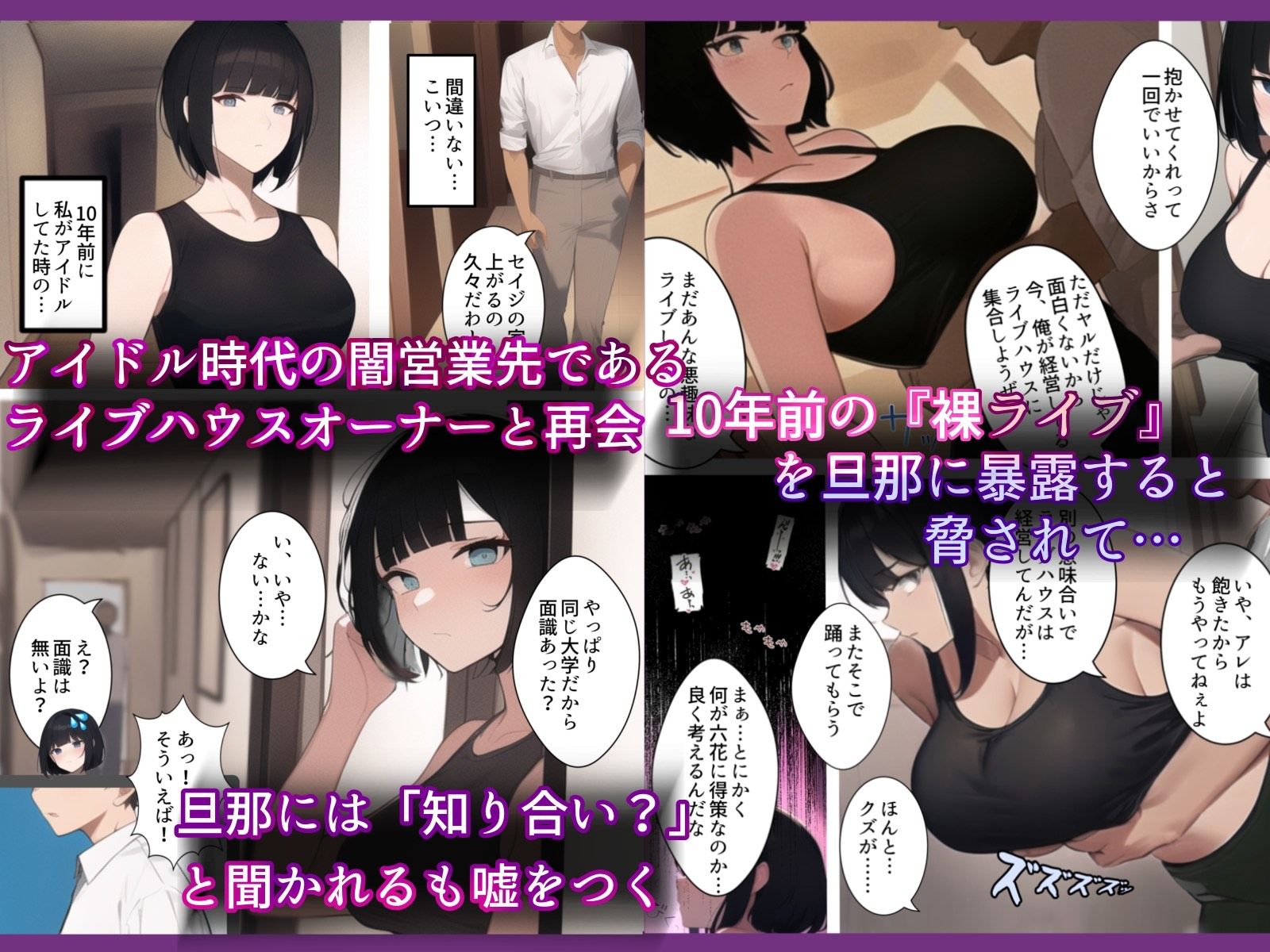 サンプル画像1:アイドル引退10年後。再び。踊らされる〜人妻はクールなのに元アイドル。10年前チャラ男経営の違法ライブハウスにて裸で歌って踊ったアイドルは10年前のこの闇営業を脅されDQN色黒チャラ男に寝取られてく話(寝取られるタマシギの一滴) [d_256378]