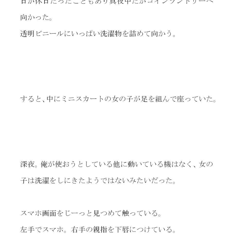 サンプル画像2:真夜中のコインランドリーでミニスカートの女の子とチンマン舐め合い そのあと近くの河川敷で(逢瀬のひび) [d_256456]