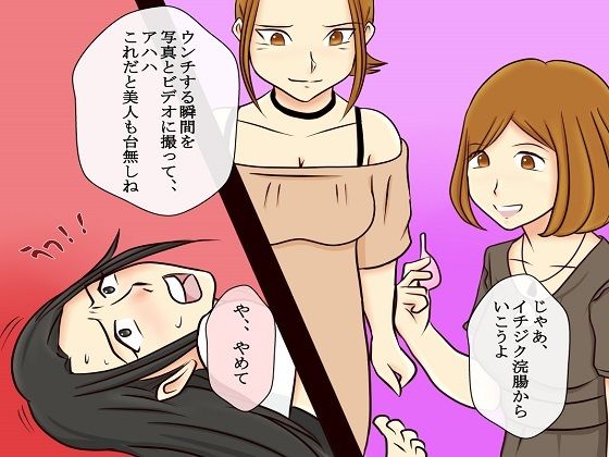 サンプル画像4:＜漫画と朗読セット＞恐怖のイジメ報復 女同士の地獄SM責め3(浣腸羞恥劇場) [d_256694]