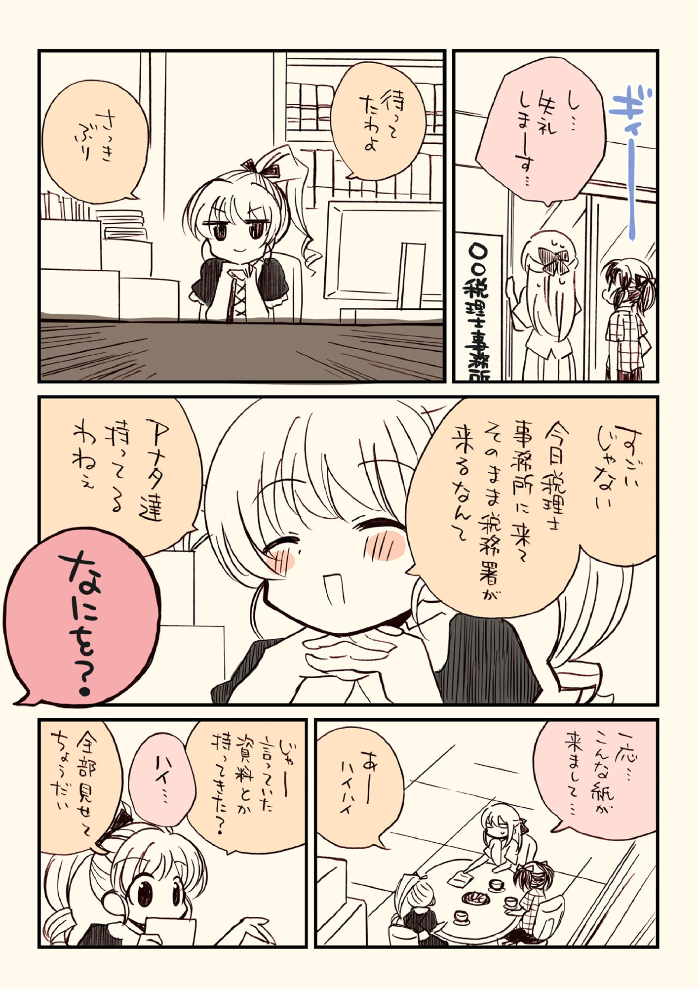 サンプル画像2:税務署が来た話2。(さくら研究室) [d_256828]