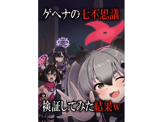 ゲヘナの七不思議検証してみた結果w