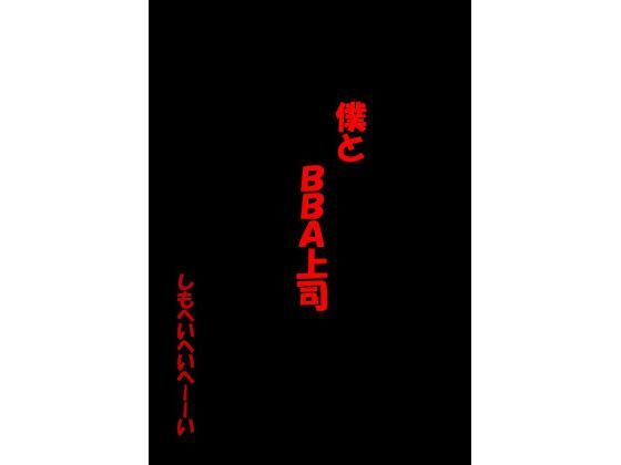 ぼくとBBA上司