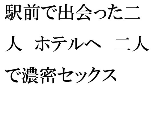 駅前で出会った二人 ホテルへ 二人で濃密セックス | 人狼BBS