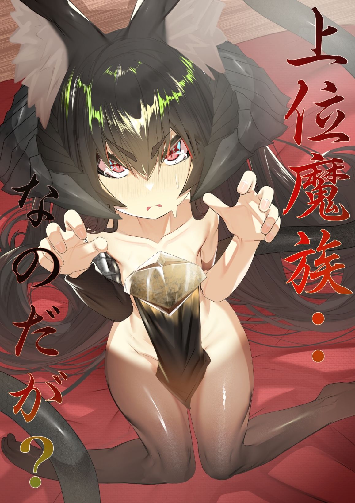 サンプル画像1:上位魔族・・なのだが？(でっけぇ〜ツノ) [d_257051]