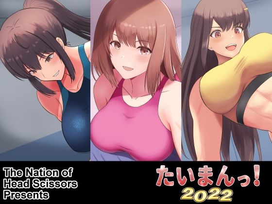サンプル画像1:たいまんっ！-2022-(The Nation of Head Scissors) [d_257222]