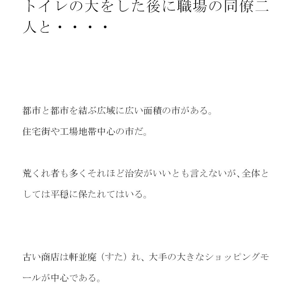 サンプル画像1:豊満ムチムチボディOLのミユコ トイレの大をした後に職場の同僚二人と・・・・(逢瀬のひび) [d_257235]