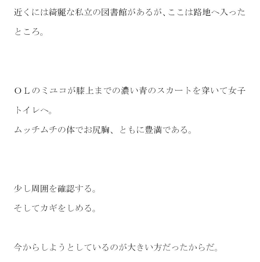 サンプル画像2:豊満ムチムチボディOLのミユコ トイレの大をした後に職場の同僚二人と・・・・(逢瀬のひび) [d_257235]