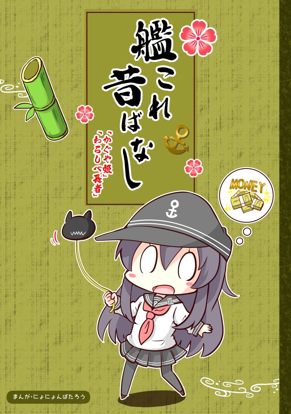 サンプル画像1:艦○れ昔ばなし かぐや姫・わらしべ長者(さといも牧場) [d_257305]