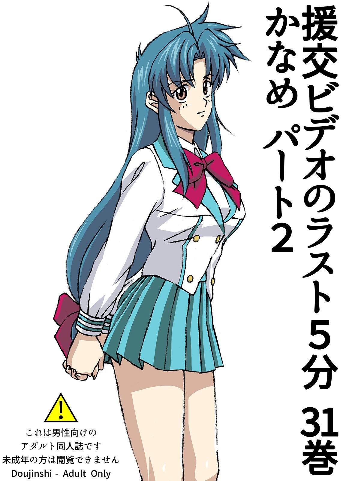 サンプル画像1:援交ビデオのラスト5分 31巻 かなめ パート2(ぴつが堂) [d_257338]