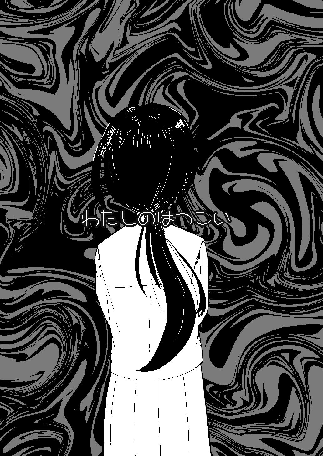 サンプル画像1:わたしのはつこい(りょなか) [d_257377]