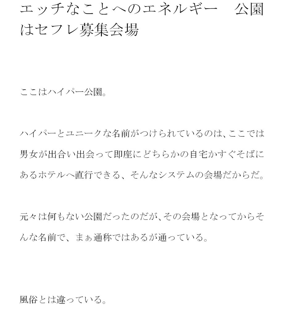 サンプル画像1:ホテルを選んでも自宅を選んでもどちらでも同じこと エッチなことへのエネルギー 公園はセフレ募集会場(逢瀬のひび) [d_257388]