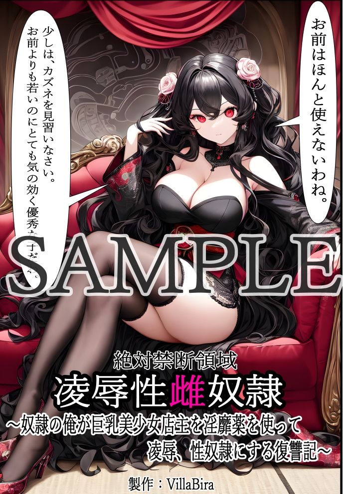 サンプル画像1:絶対禁断領域凌●性雌奴●〜奴●の俺が巨乳美少女店主を淫靡薬を使って凌●、性奴●にする復讐記〜(villaBira) [d_257529]