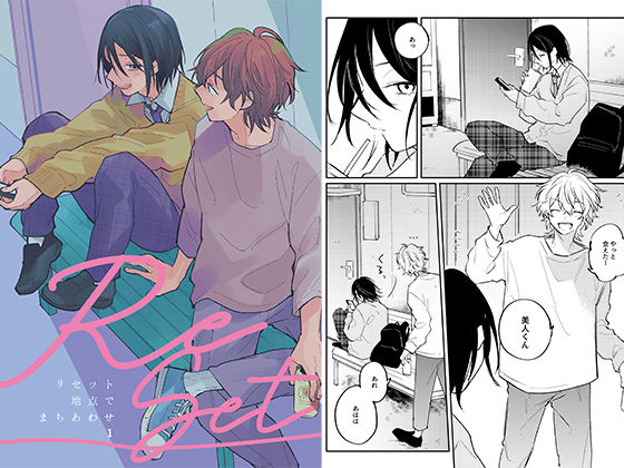 リセット地点でまちあわせ（1）