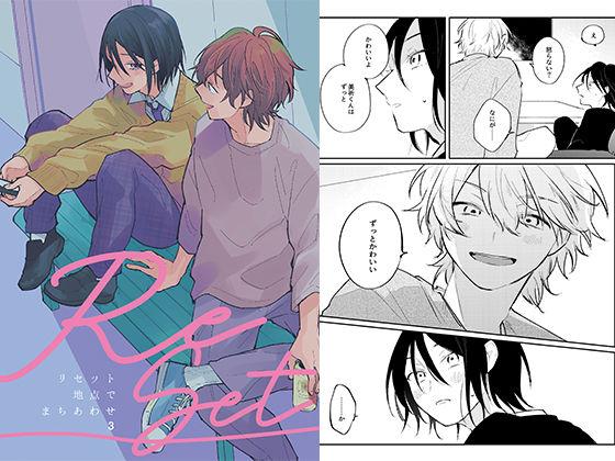 リセット地点でまちあわせ（3）