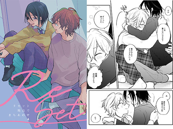 リセット地点でまちあわせ（4）