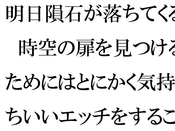 【無料】明日隕石が落ちてくる 時空の扉を見つけるためにはとにかく気持ちいいエッチをすること | エロリンク・同人データベース