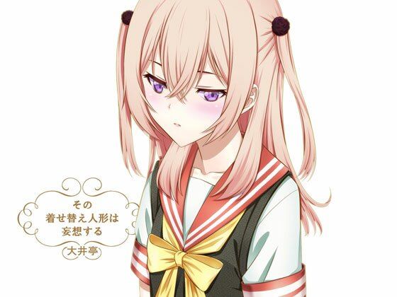 サンプル画像1:その着せ替え人形は妄想する(大井亭) [d_257659]