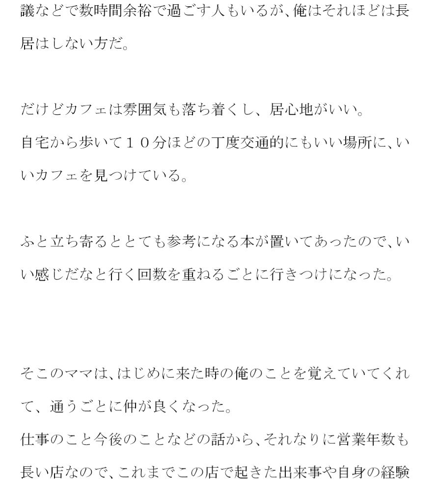サンプル画像2:カフェの美人ママ 通っているとついにある日・・・・・ ママの自宅はカフェのビルの5階(逢瀬のひび) [d_257729]