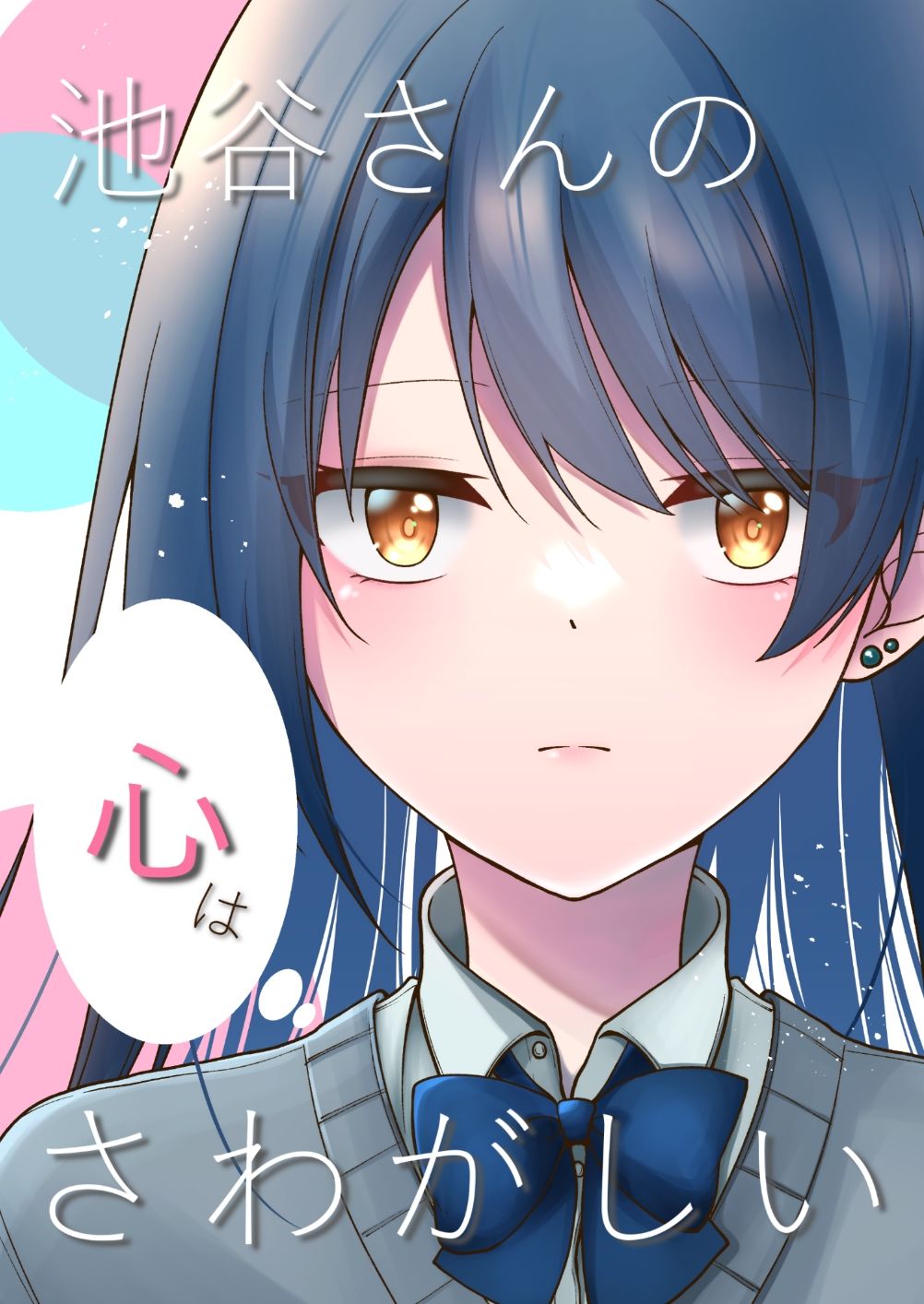 サンプル画像1:池谷さんの心はさわがしい(イタリアン七草) [d_258034]