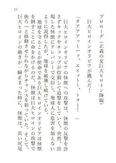 サンプル画像1:巨大ヒロインオリビア（人間は巨大ヒロインを性奴●に堕とせるか） 上巻(ヒロイン小説研究所) [d_258047]